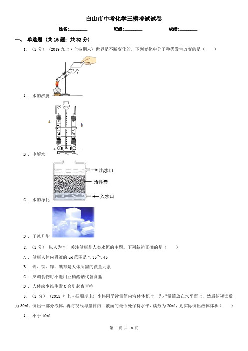 白山市中考化学三模考试试卷