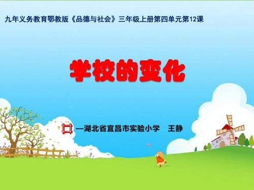 三年级上品德与社会课件-学校的变化鄂教版