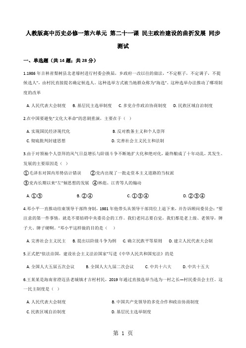 人教版高中历史必修一第六单元 第二十一课 民主政治建设的曲折发展 同步测试-最新教学文档