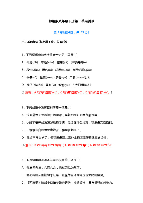 初中语文八年级下册第一单元自测试卷(附答案)