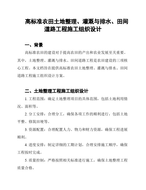 高标准农田土地整理、灌溉与排水、田间道路工程施工组织设计
