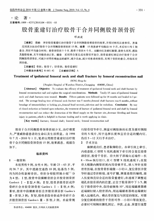 股骨重建钉治疗股骨干合并同侧股骨颈骨折