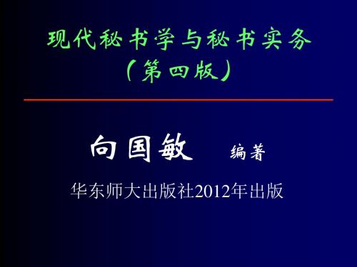 现代秘书学与秘书实务绪论(PPT 256页)