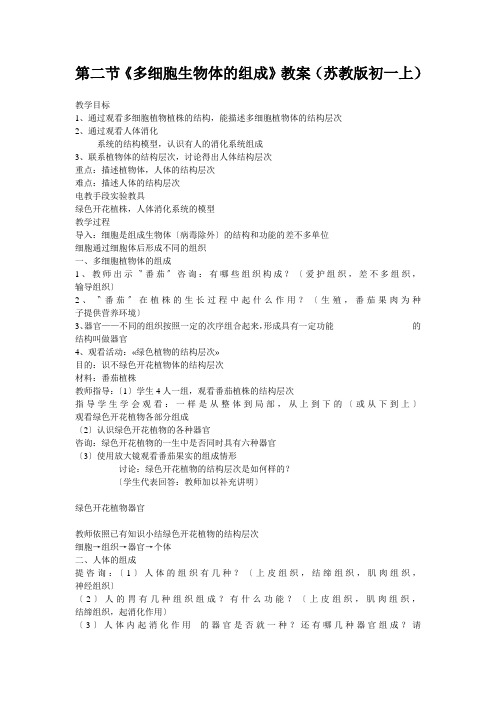 第二节《多细胞生物体的组成》教案(苏教版初一上)