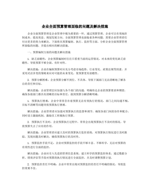 企业全面预算管理面临的问题及解决措施