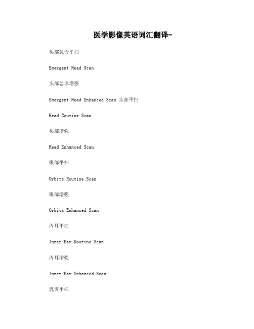 医学影像英语词汇翻译