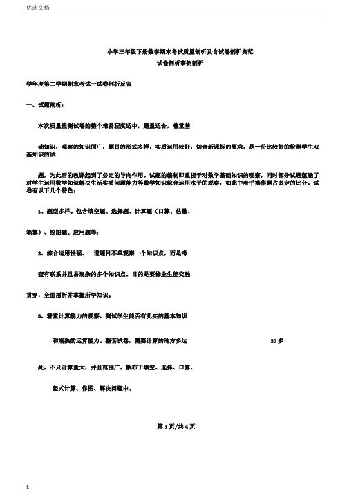 小学三年级下册数学期末考试质量分析及含试卷分析范例