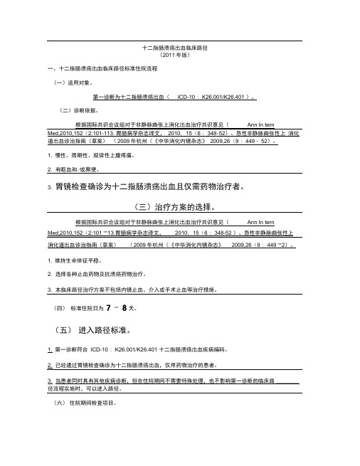 十二指肠溃疡出血临床路径