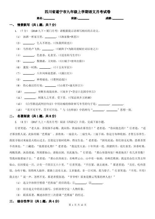四川省遂宁市九年级上学期语文月考试卷