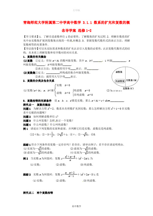 北师大版数学-  数系的扩充和复数的概念导学案 选修1-2