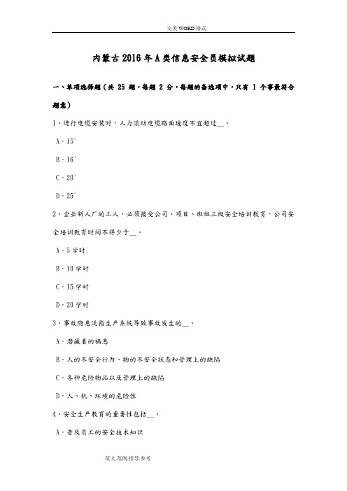 内蒙古2017A类信息安全员模拟考试题