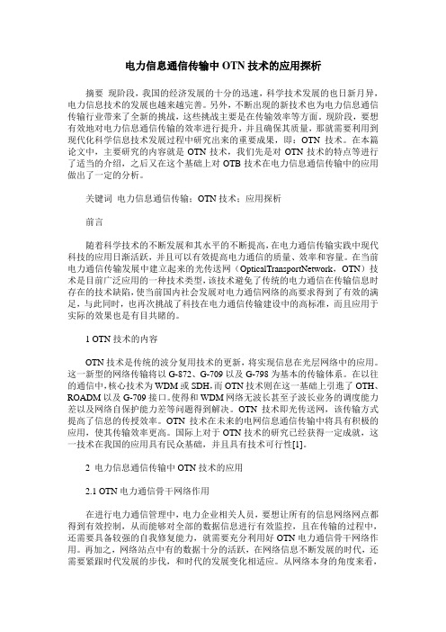 电力信息通信传输中OTN技术的应用探析
