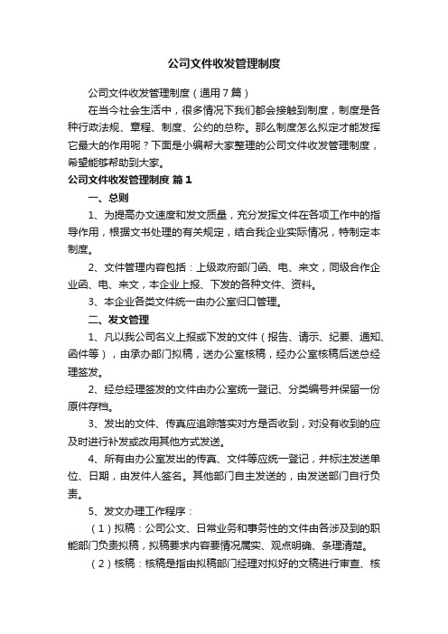 公司文件收发管理制度