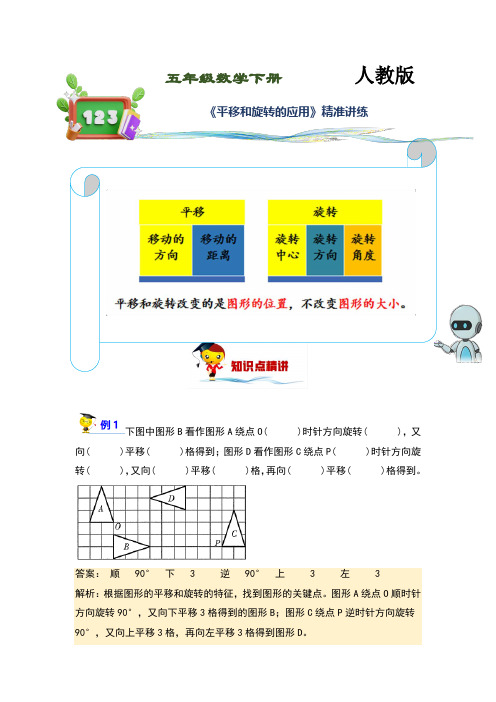 (讲义)人教版小学数学五年级下册第32讲《平移和旋转的应用》练习训练版