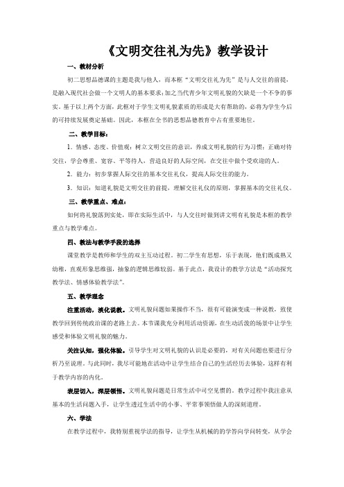 初中道德与法治_文明交往礼为先教学设计学情分析教材分析课后反思
