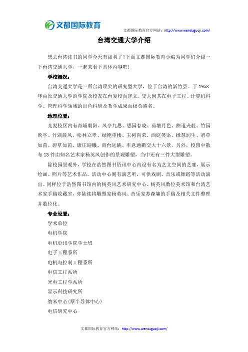 台湾交通大学介绍