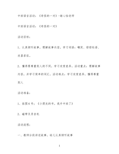 中班语言活动：《奇怪的一对》-谢心怡老师