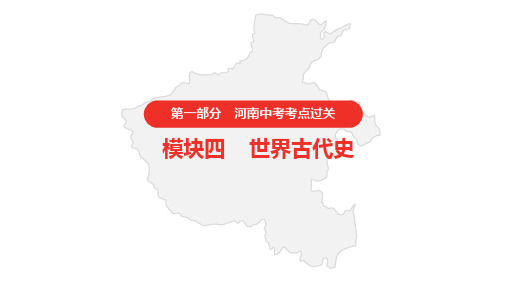 中考历史复习模块四世界古代史第一单元古代亚洲文明