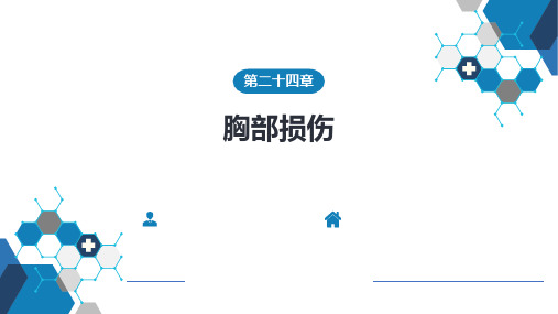 外科学-第二十四章 胸部损伤(含案例分析)