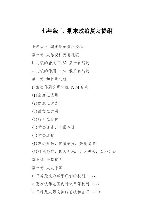 七年级上 期末政治复习提纲