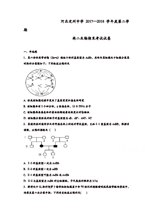 河北省定州中学2017-2018学年高二下学期期末考试生物试题-含答案