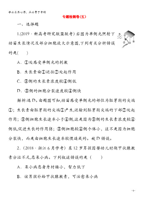 2020版高考生物二轮复习专题检测卷(五)(含解析)