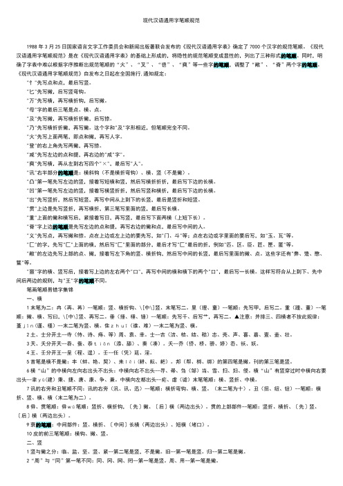 现代汉语通用字笔顺规范