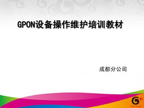 GPON设备操作维护培训教材