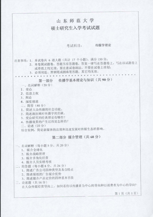 山东师范大学_705传媒学理论2007--2016年_考研专业课真题／研究生入学考试试题