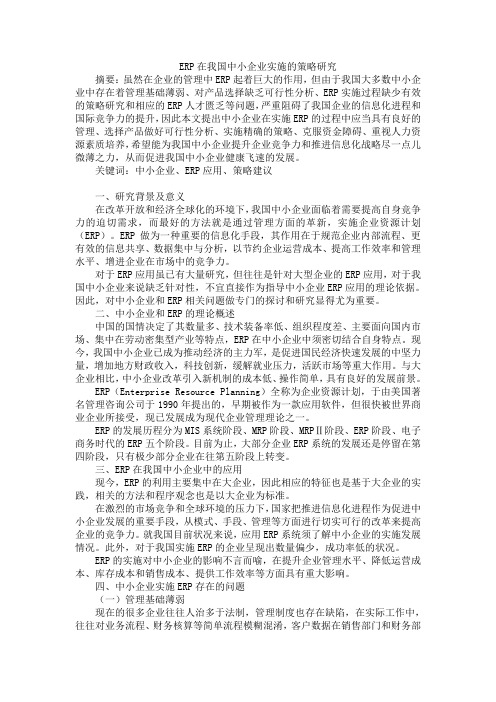 ERP在我国中小企业实施的策略研究