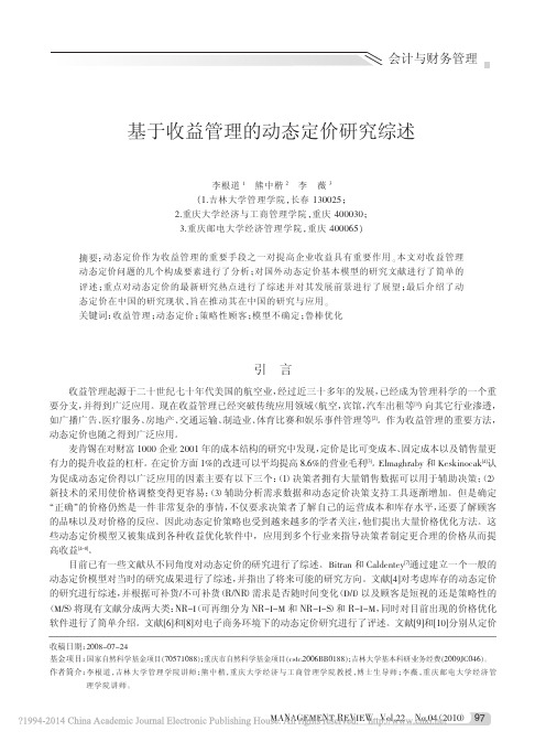 基于收益管理的动态定价研究综述_李根道