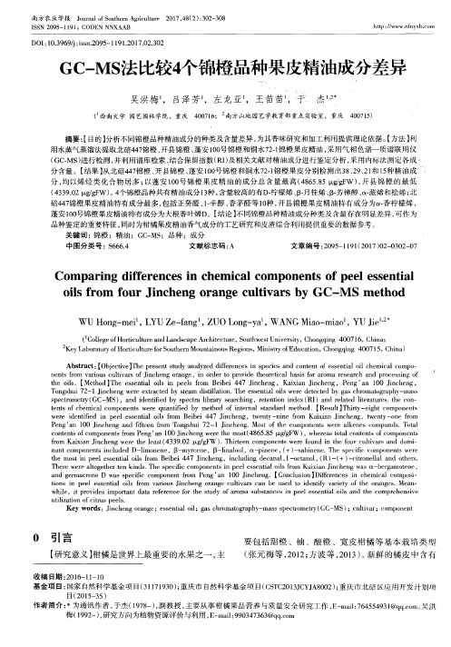 GC-MS法比较4个锦橙品种果皮精油成分差异