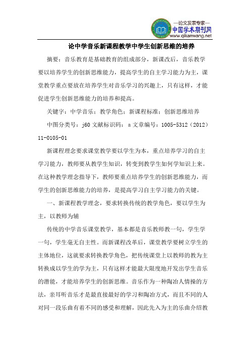 论中学音乐新课程教学中学生创新思维的培养