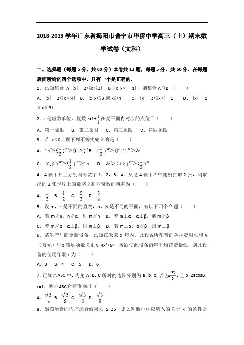 广东省揭阳市普宁市华侨中学2018届高三上学期期末数学试卷文科 含解析