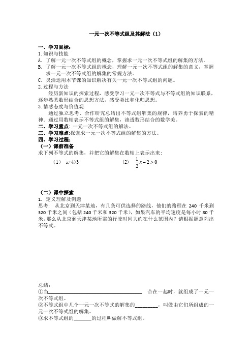 一元一次不等式组及其解法学案(1)