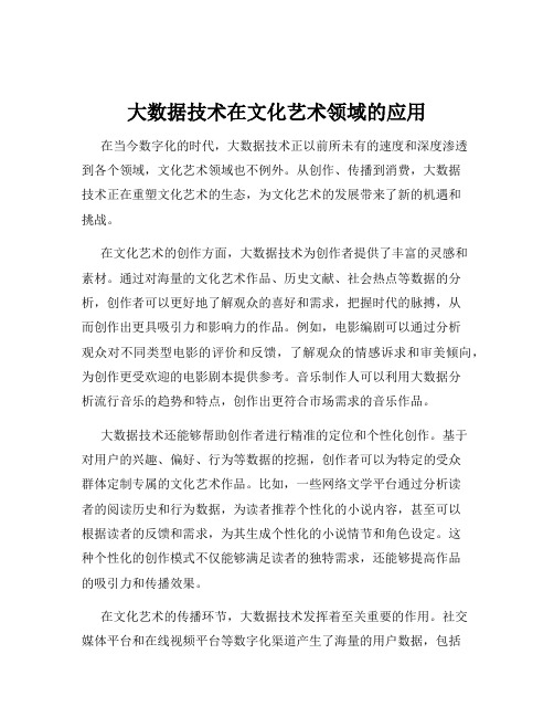 大数据技术在文化艺术领域的应用