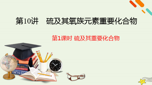 2023届高三化学高考备考一轮复习第五章第1节《硫及其化合物》课件