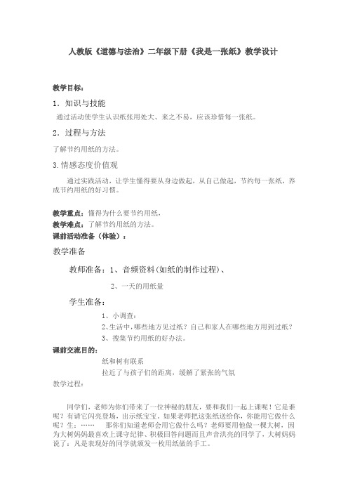 人教版二年级道德与法治下册《三单元 绿色小卫士  11 我是一张纸》公开课教案_2