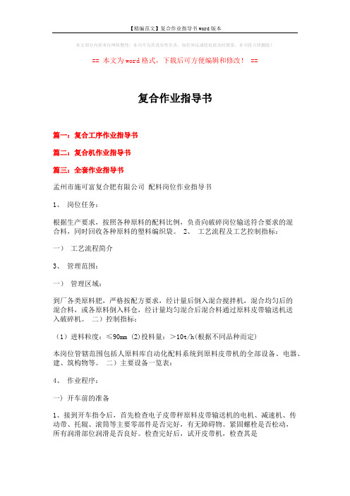 【精编范文】复合作业指导书word版本 (3页)