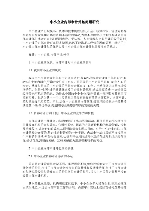 中小企业内部审计外包问题研究