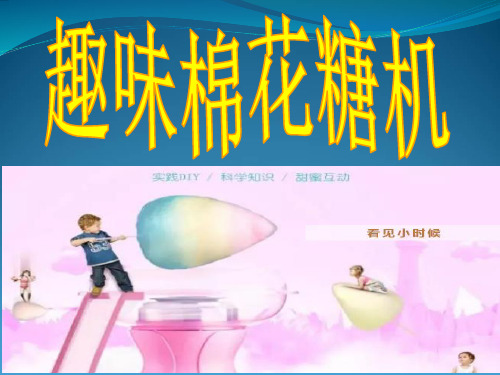 趣味科技校本课程课件-探究科学之棉花糖机