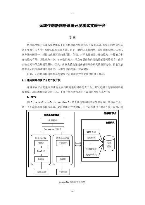 几种WSN系统科研测试实验平台