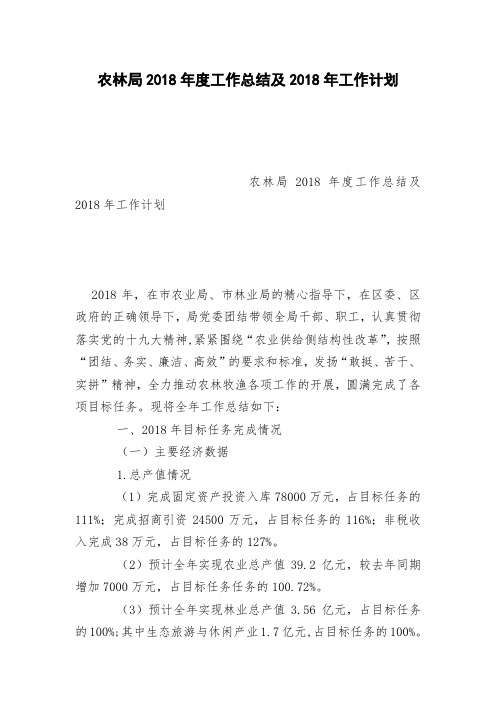 农林局2018年度工作总结及2018年工作计划