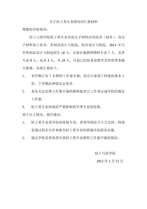 关于轻工类专业情况的汇报材料