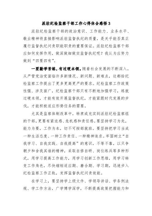 派驻纪检监察干部工作心得体会感悟3