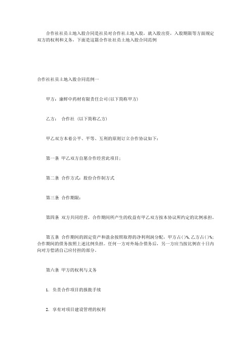 合作社社员土地入股合同范例
