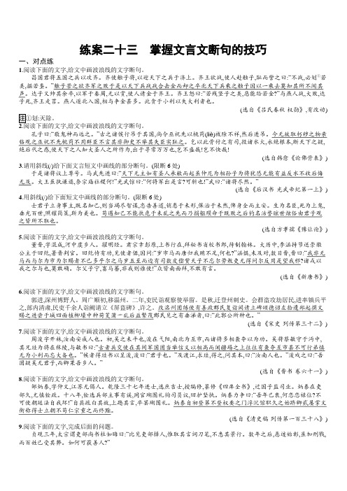 2020版高考语文(全国版)一轮复习练案23 掌握文言文断句的技巧 含解析