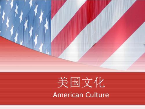 美国文化的影响