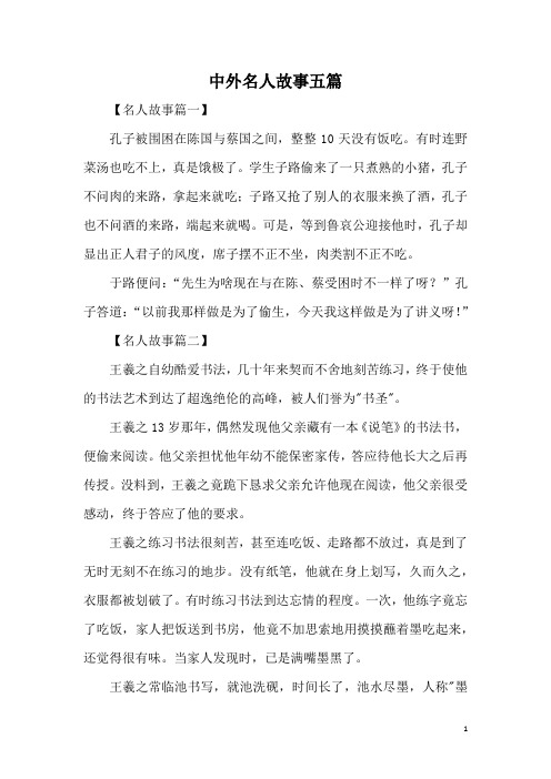 中外名人故事五篇