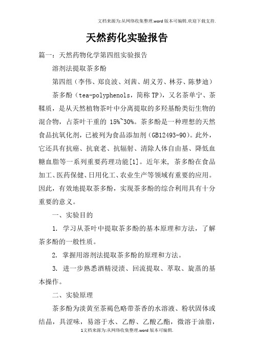 天然药化实验报告doc